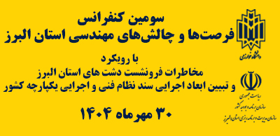 سومین کنفرانس فرصت ها و چالش های مهندسی استان البرز